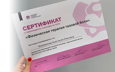 Физическая терапия тазовой боли. Современные методы диагностики и лечения
