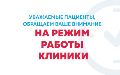 Уважаемые пациенты, обратите внимание на график работы клиники в праздничные дни
