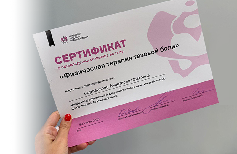 Физическая терапия тазовой боли. Современные методы диагностики и лечения