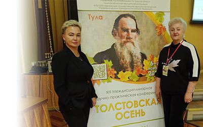 ХIII Междисциплинарная научно-практическая конференция «Толстовская осень»