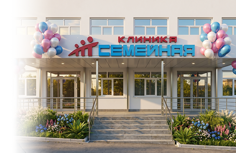 КЛИНИКА ГОДА 2026