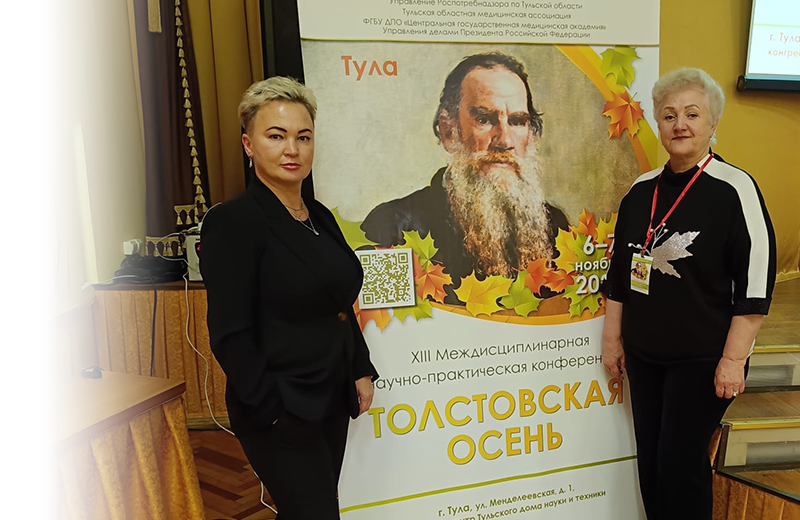 ХIII Междисциплинарная научно-практическая конференция «Толстовская осень»